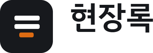 현장록